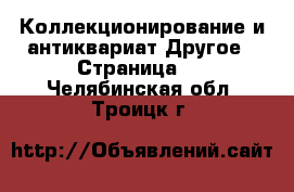 Коллекционирование и антиквариат Другое - Страница 6 . Челябинская обл.,Троицк г.